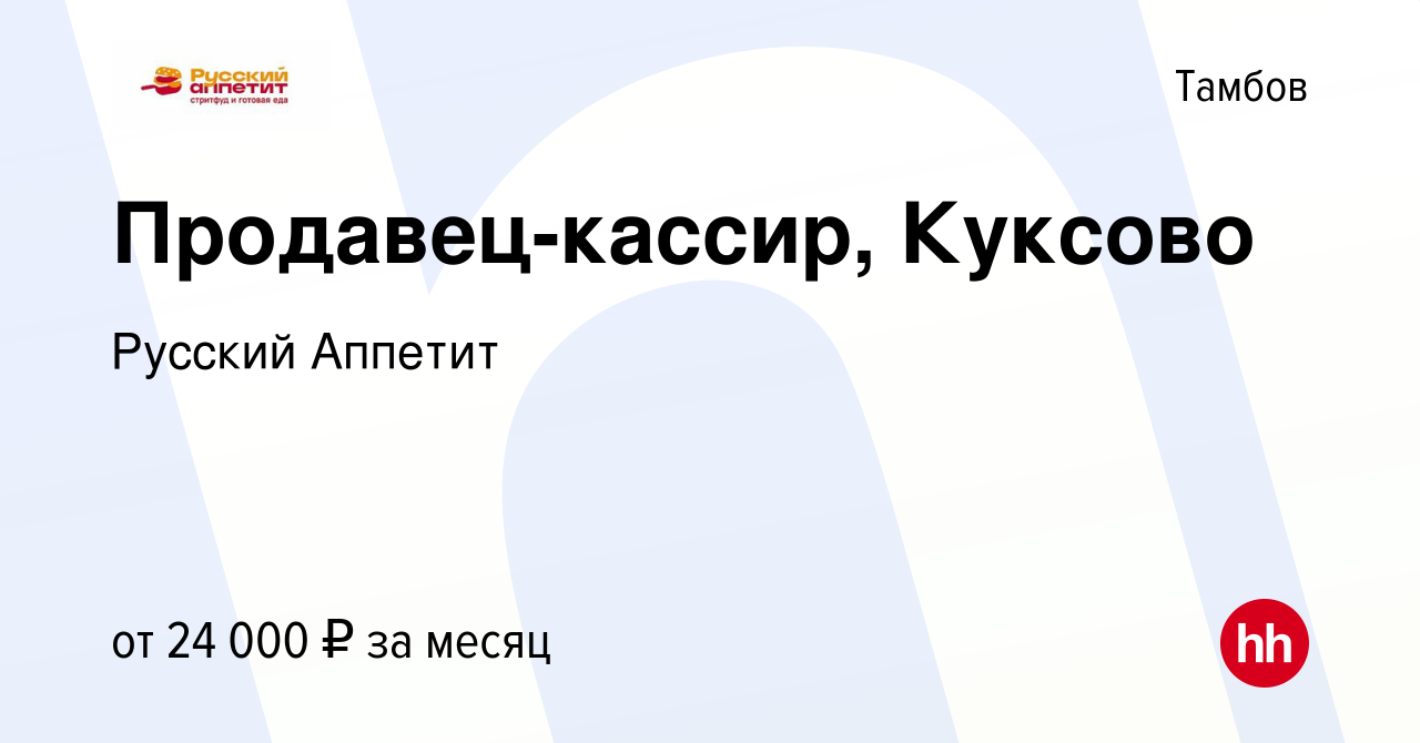 Вакансия Продавец-кассир, Куксово в Тамбове, работа в компании Русский  Аппетит (вакансия в архиве c 4 октября 2022)