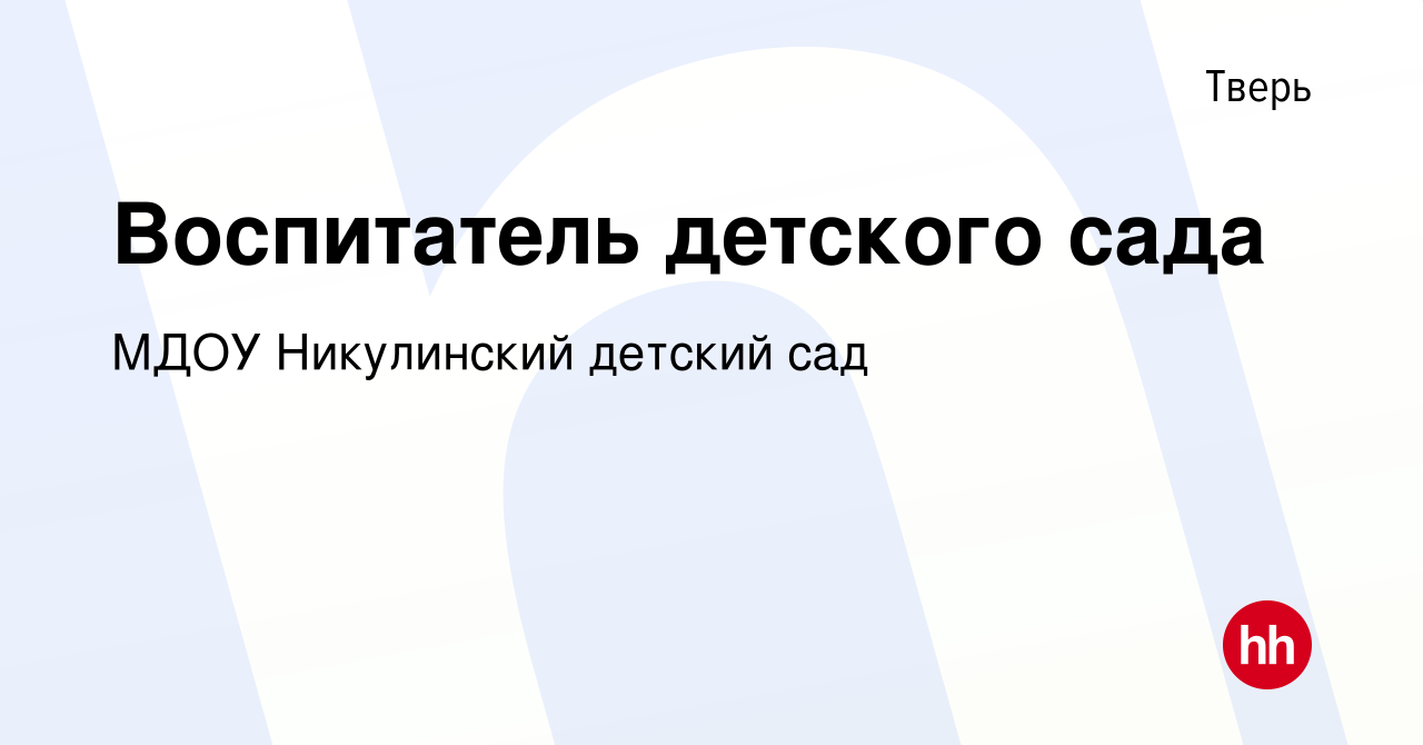 Вакансия Воспитатель детского сада в Твери, работа в компании МДОУ  Никулинский детский сад (вакансия в архиве c 5 августа 2022)