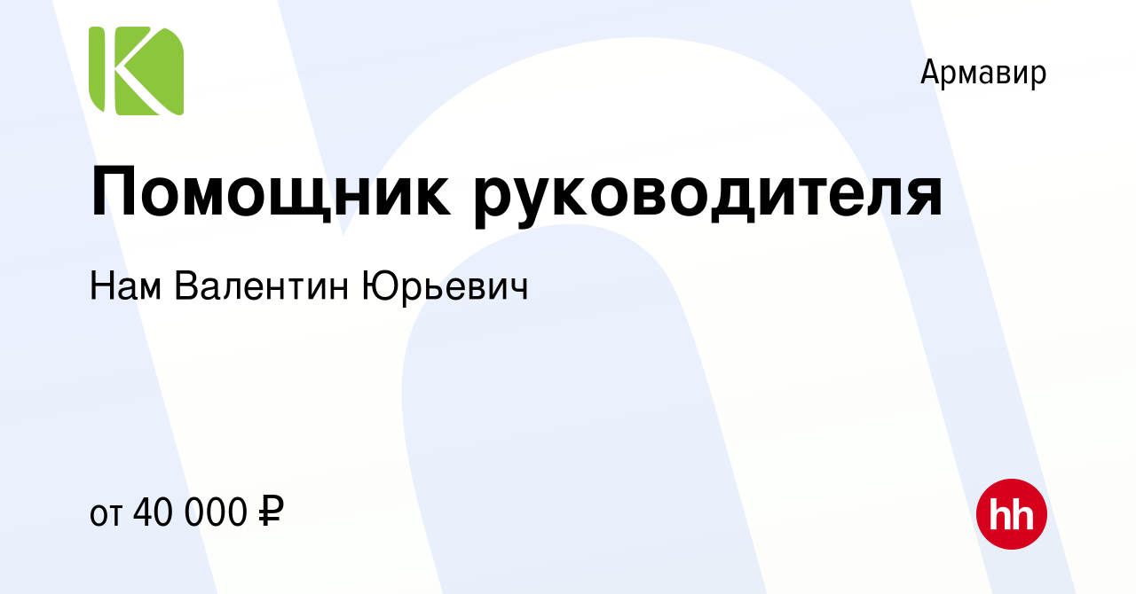 Вакансия Помощник руководителя в Армавире, работа в компании Нам Валентин  Юрьевич (вакансия в архиве c 5 августа 2022)