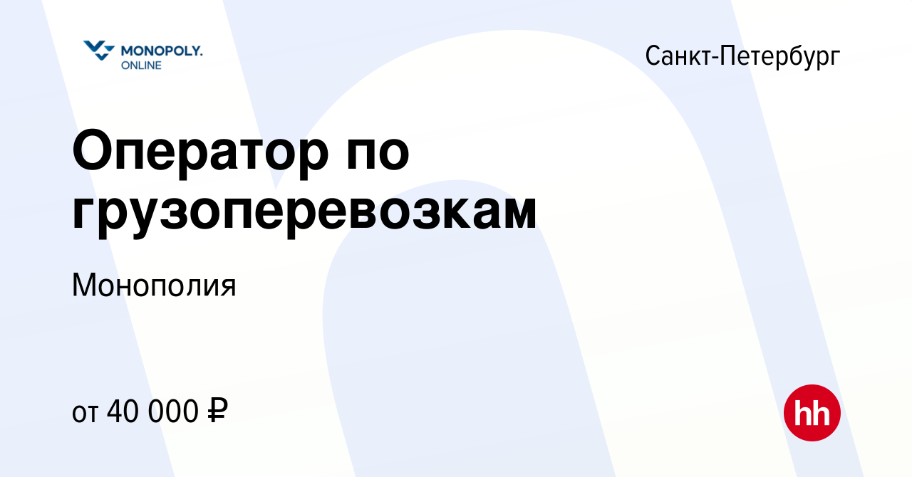 Вакансия Оператор по грузоперевозкам в Санкт-Петербурге, работа в компании  Монополия (вакансия в архиве c 20 июля 2022)