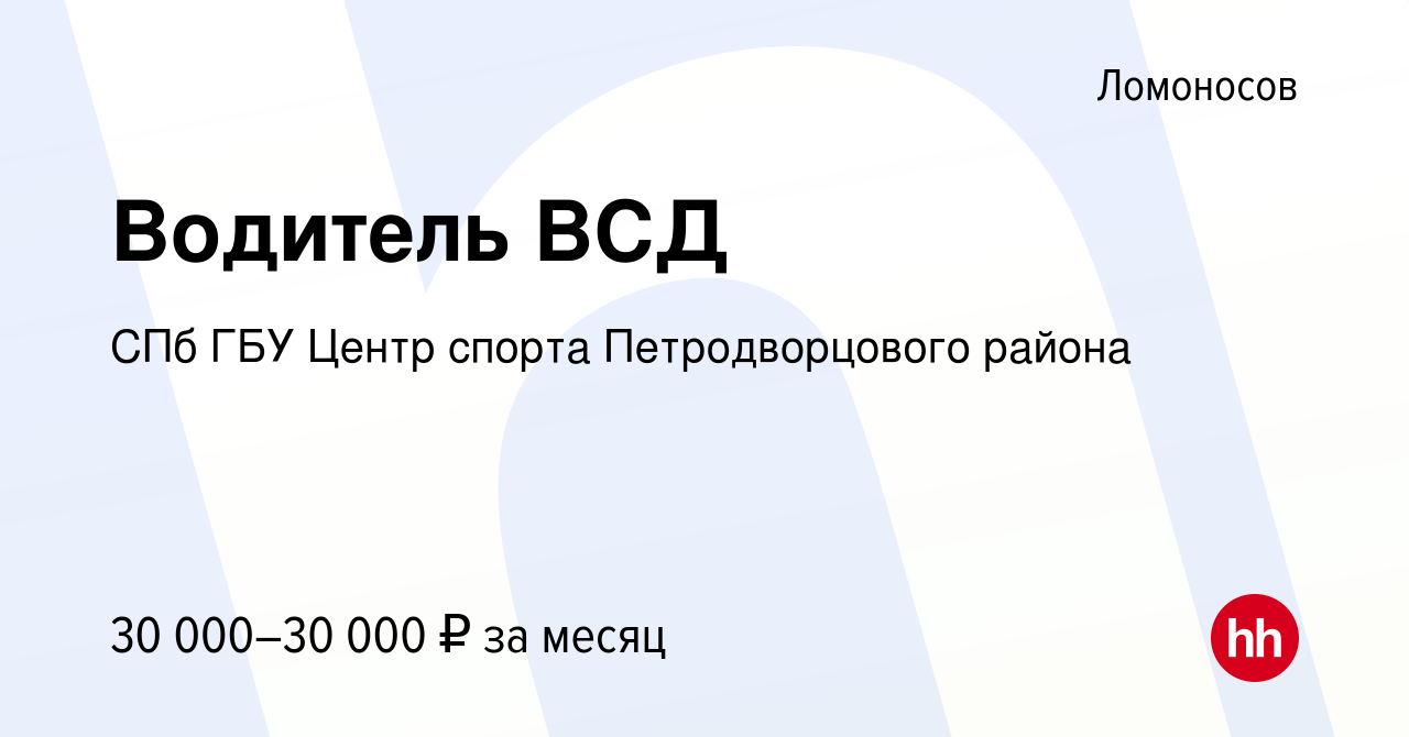 Вакансия Водитель ВСД в Ломоносове, работа в компании СПб ГБУ Центр спорта  Петродворцового района (вакансия в архиве c 5 августа 2022)