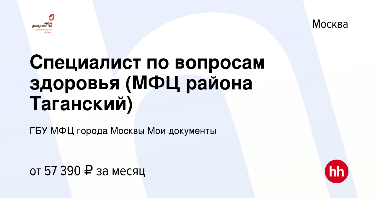 Вакансия Специалист по вопросам здоровья (МФЦ района Таганский) в Москве,  работа в компании ГБУ МФЦ города Москвы Мои документы (вакансия в архиве c  5 июня 2023)