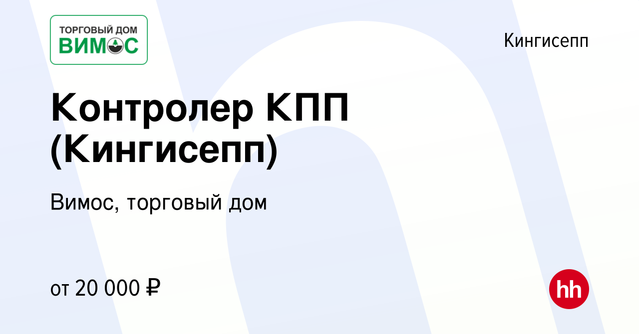 Вакансия Контролер КПП (Кингисепп) в Кингисеппе, работа в компании Вимос,  торговый дом (вакансия в архиве c 28 ноября 2022)