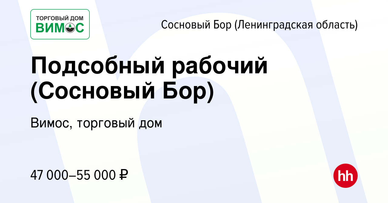 Вакансия Подсобный рабочий (Сосновый Бор) в Сосновом Бору (Ленинградская  область), работа в компании Вимос, торговый дом (вакансия в архиве c 3  сентября 2022)