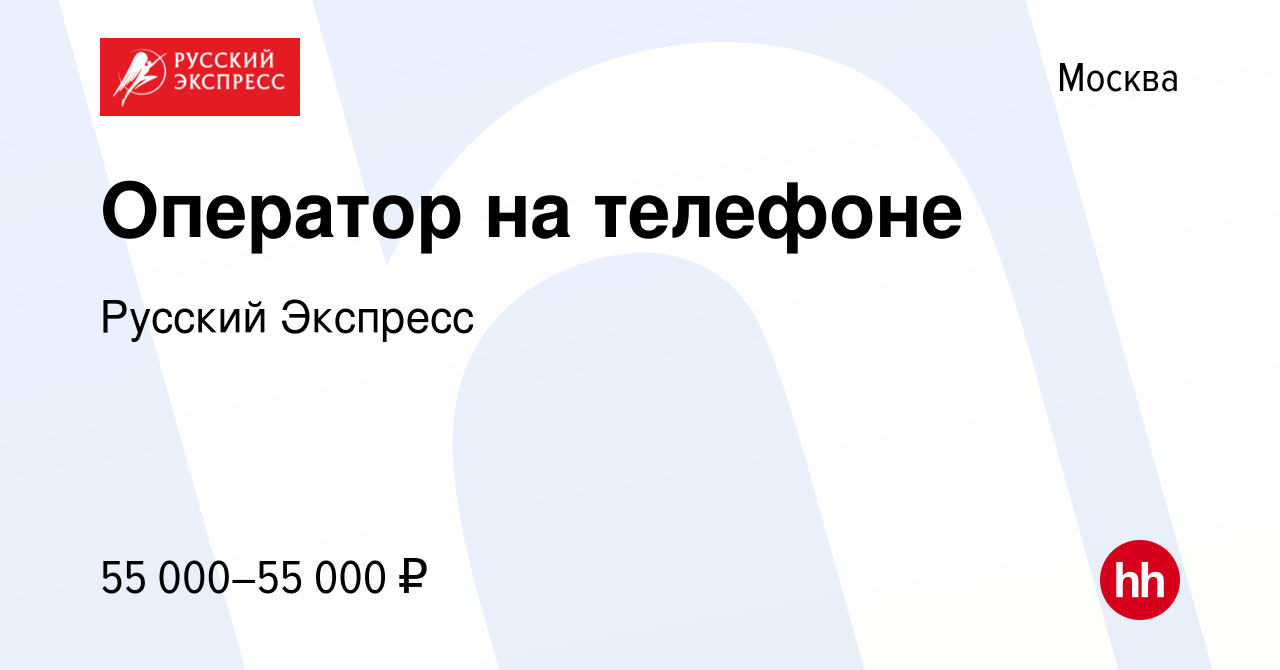 Вакансия Оператор на телефоне в Москве, работа в компании Русский Экспресс  (вакансия в архиве c 29 сентября 2022)