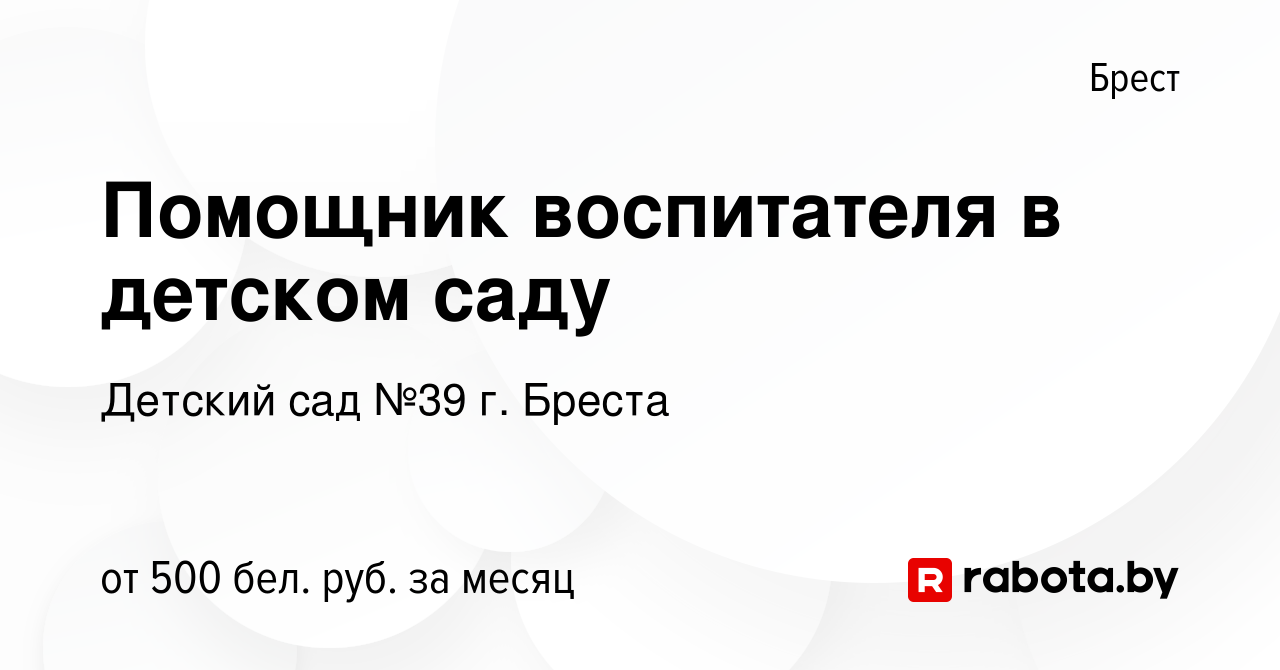 Вакансия Помощник воспитателя в детском саду в Бресте, работа в компании  Детский сад №39 г. Бреста (вакансия в архиве c 5 августа 2022)