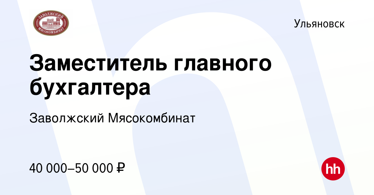 Вакансия Заместитель главного бухгалтера в Ульяновске, работа в компании  Заволжский Мясокомбинат (вакансия в архиве c 5 августа 2022)