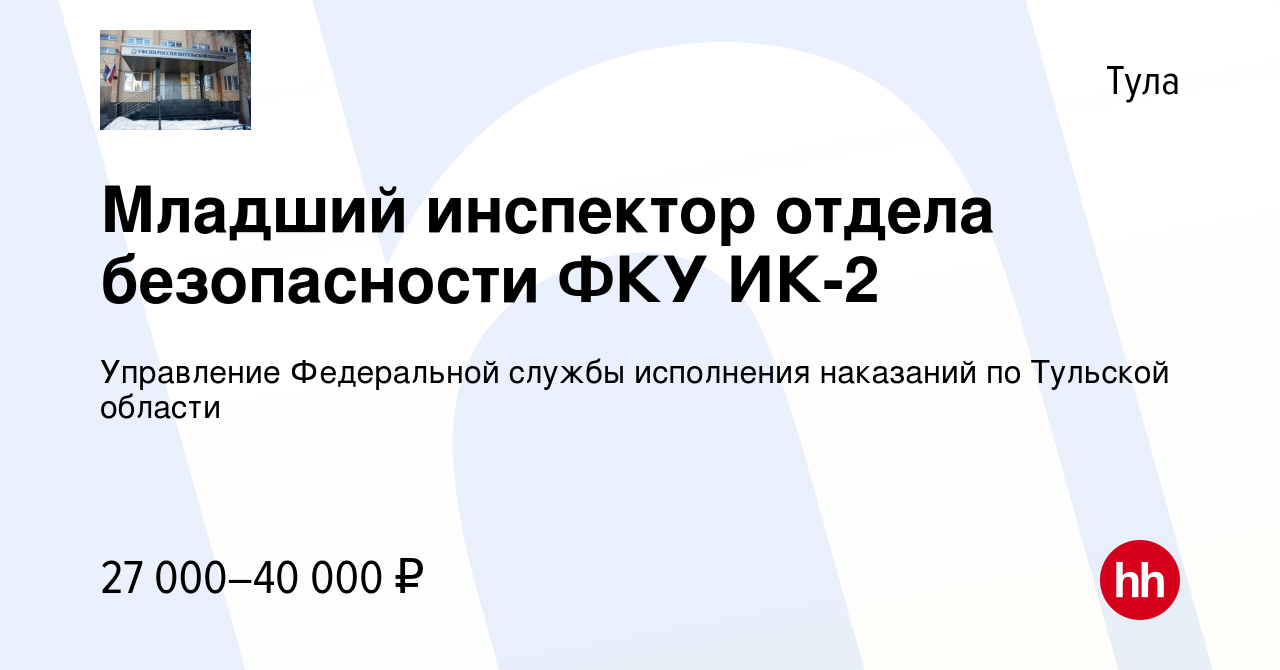 Вакансия Младший инспектор отдела безопасности ФКУ ИК-2 в Туле, работа в  компании Управление Федеральной службы исполнения наказаний по Тульской  области (вакансия в архиве c 5 августа 2022)