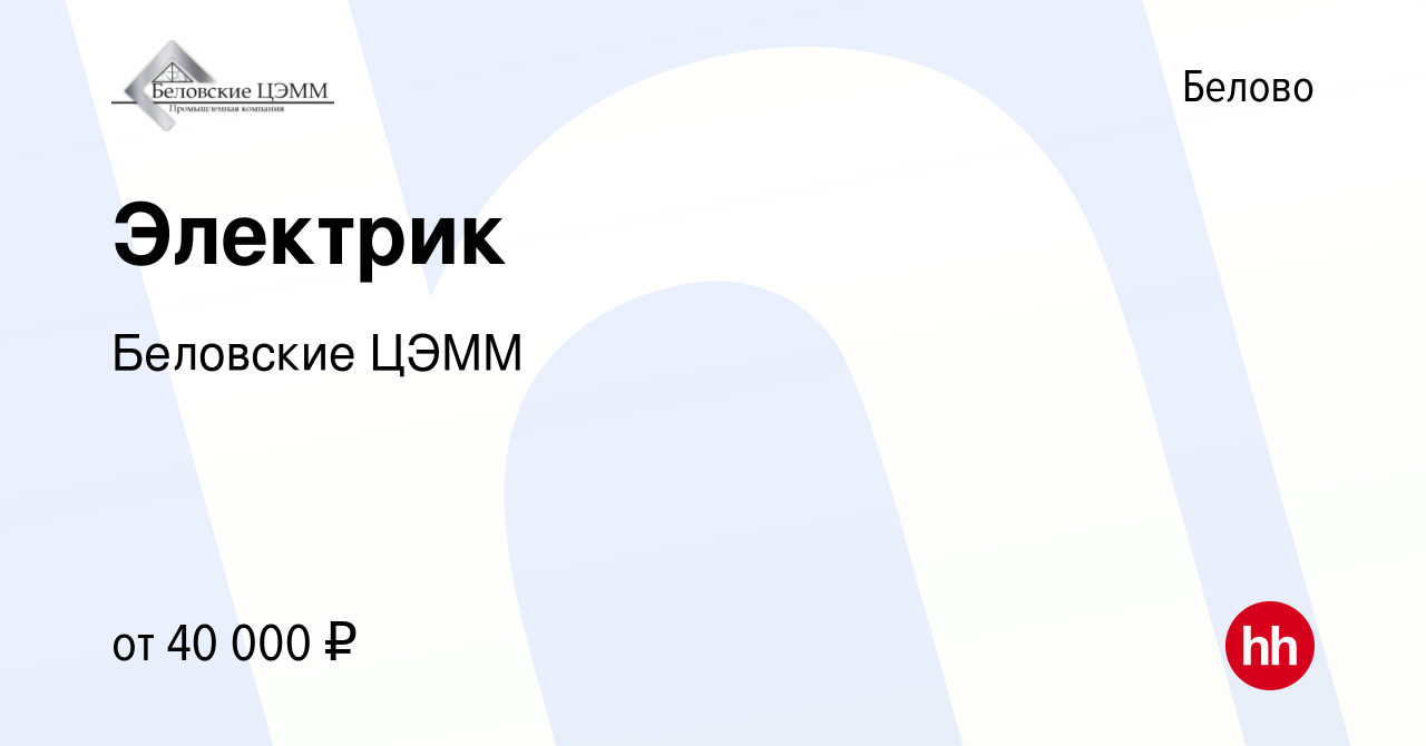 Вакансия Электрик в Белово, работа в компании Беловские ЦЭММ (вакансия в  архиве c 5 августа 2022)