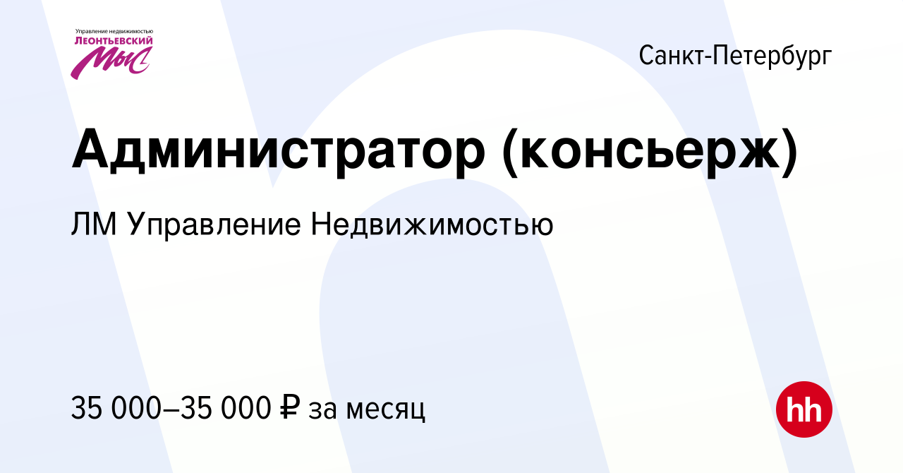 Вакансия Администратор (консьерж) в Санкт-Петербурге, работа в компании ЛМ  Управление Недвижимостью (вакансия в архиве c 5 августа 2022)