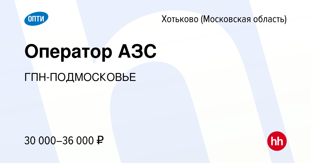 Вакансия Оператор АЗС в Хотьково, работа в компании ГПН-ПОДМОСКОВЬЕ  (вакансия в архиве c 5 августа 2022)