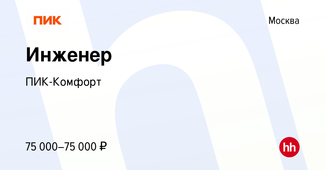 Вакансия Инженер в Москве, работа в компании ПИК-Комфорт (вакансия в архиве  c 5 августа 2022)