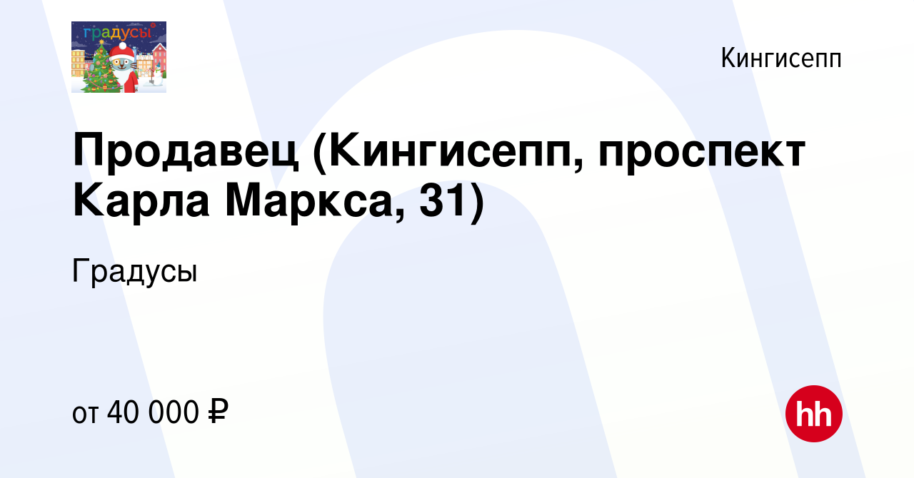 Вакансия Продавец (Кингисепп, проспект Карла Маркса, 31) в Кингисеппе,  работа в компании Градусы (вакансия в архиве c 27 октября 2022)