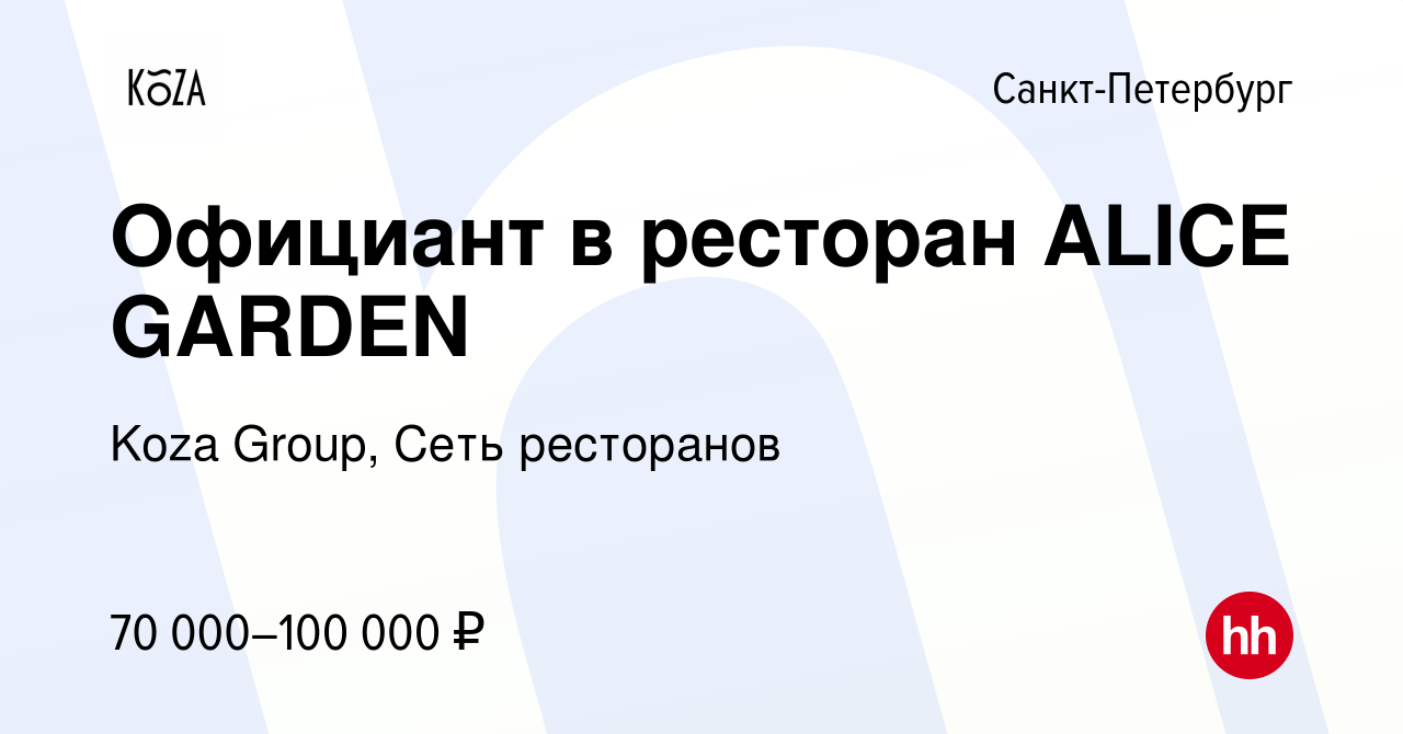 Вакансия Официант в ресторан ALICE GARDEN в Санкт-Петербурге, работа в  компании Koza Group, Сеть ресторанов (вакансия в архиве c 5 августа 2022)