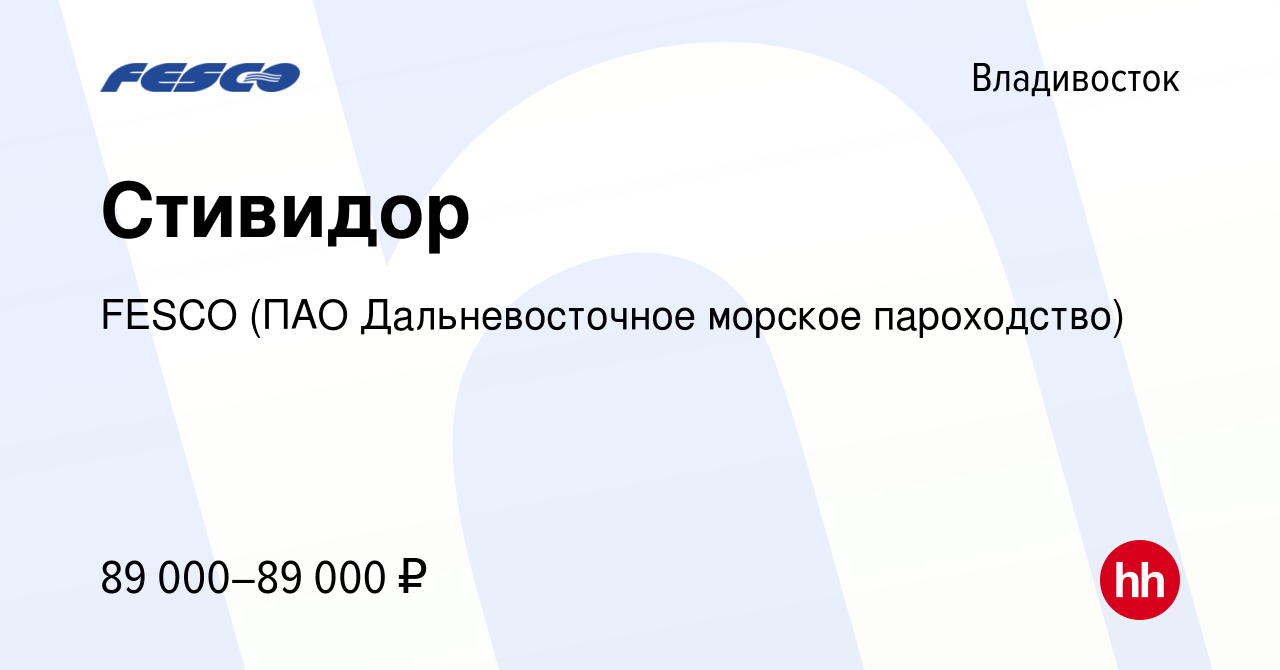 Вакансия Стивидор во Владивостоке, работа в компании FESCO (ПАО  Дальневосточное морское пароходство) (вакансия в архиве c 18 сентября 2022)