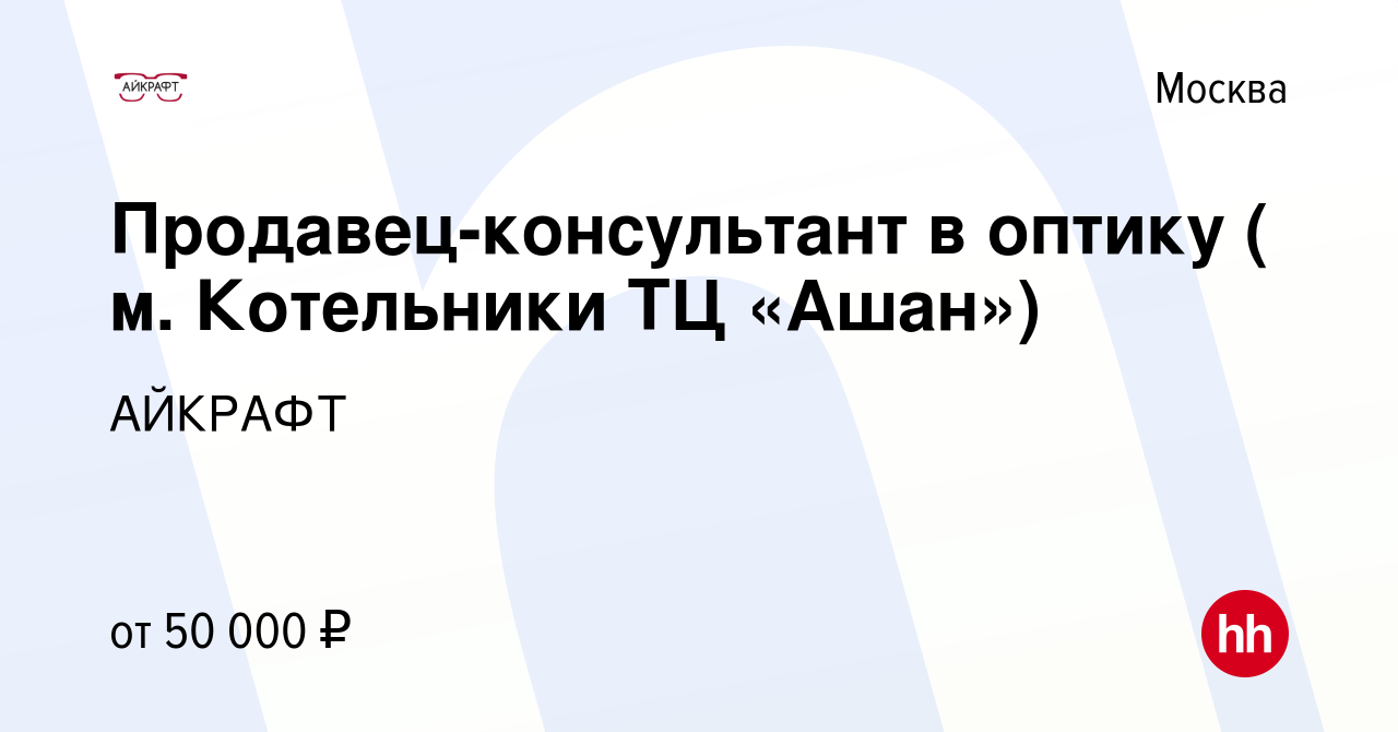 Вакансия Продавец-консультант в оптику ( м. Котельники ТЦ «Ашан») в Москве,  работа в компании АЙКРАФТ (вакансия в архиве c 28 октября 2022)