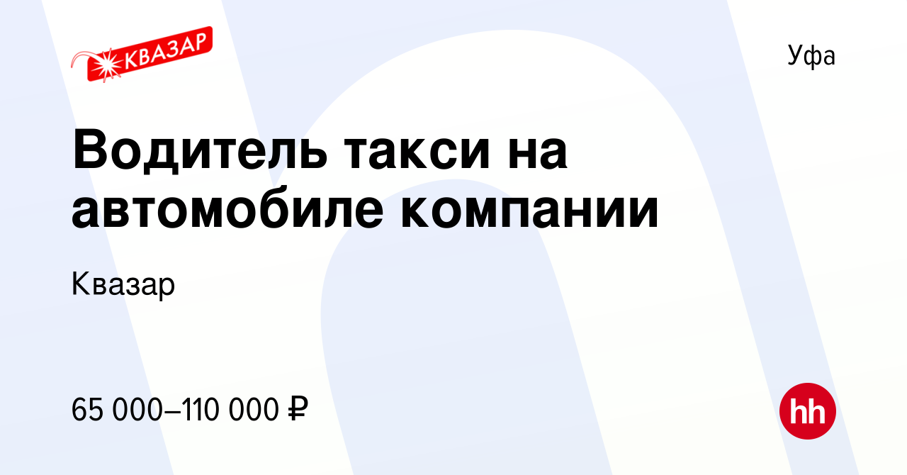 Вакансия Водитель такси на автомобиле компании в Уфе, работа в компании  Квазар (вакансия в архиве c 5 августа 2022)