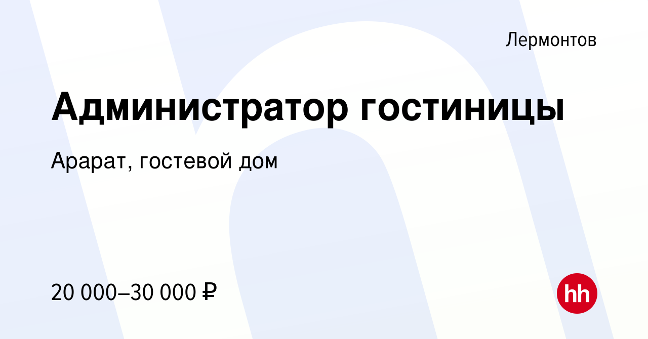 Вакансия Администратор гостиницы в Лермонтове, работа в компании Арарат,  гостевой дом (вакансия в архиве c 5 августа 2022)