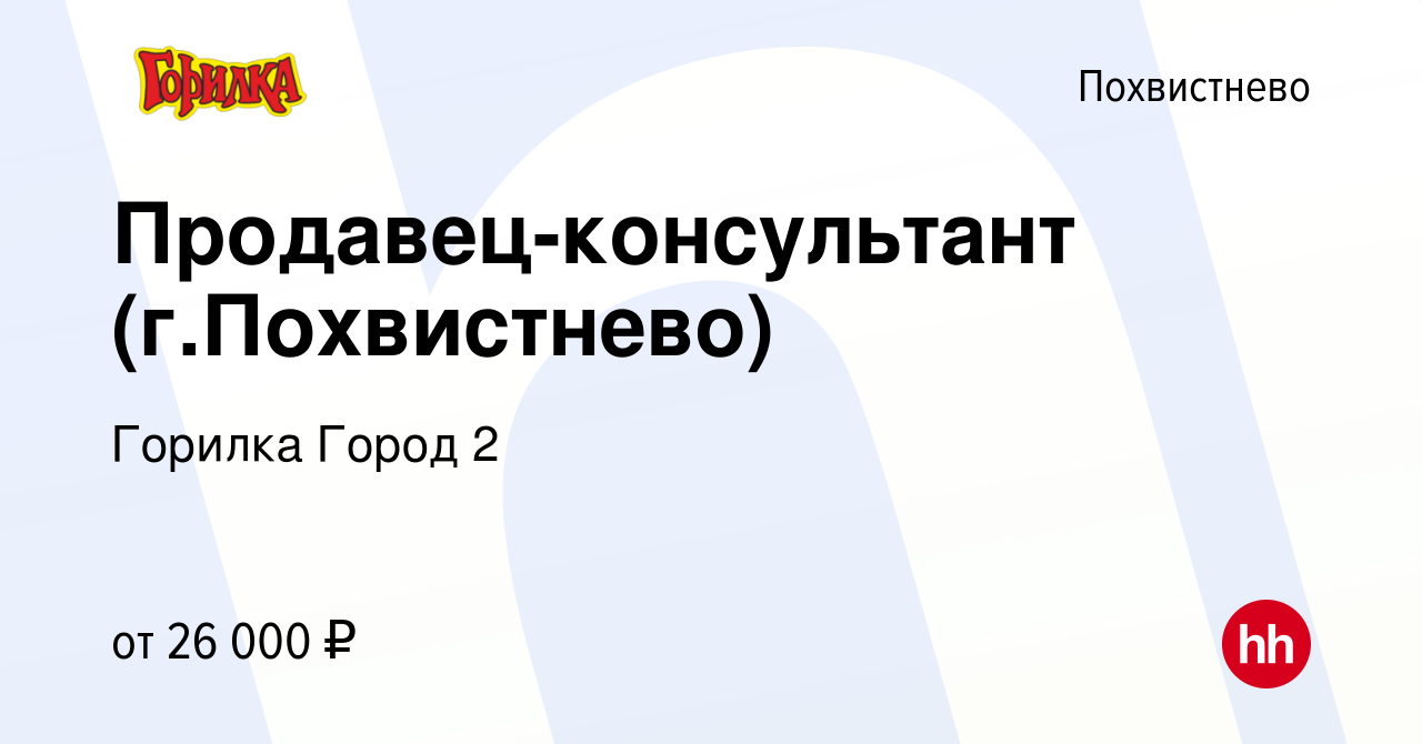 Вакансия Продавец-консультант (г.Похвистнево) в Похвистнево, работа в  компании Горилка Город 2 (вакансия в архиве c 2 декабря 2022)