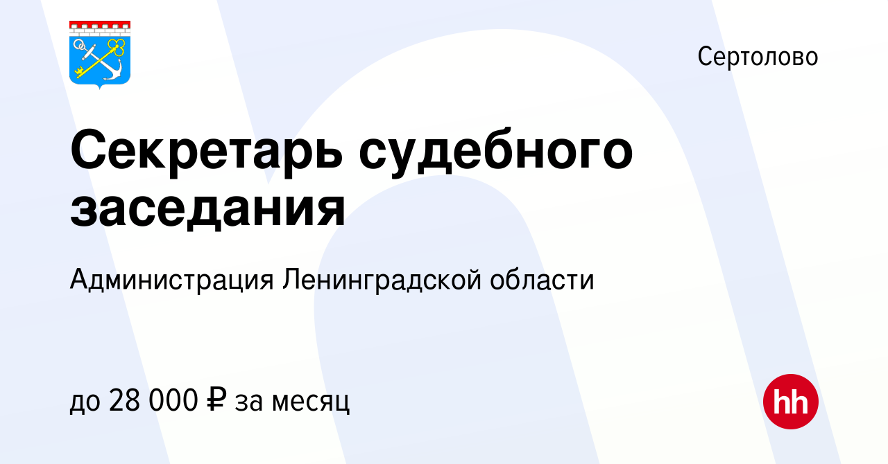 Вакансия Секретарь судебного заседания в Сертолово, работа в компании  Администрация Ленинградской области (вакансия в архиве c 5 августа 2022)