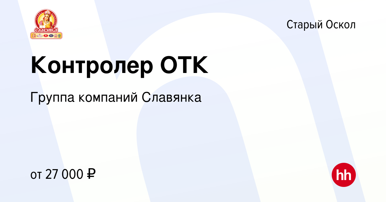 Вакансия Контролер ОТК в Старом Осколе, работа в компании Группа компаний  Славянка (вакансия в архиве c 5 августа 2022)