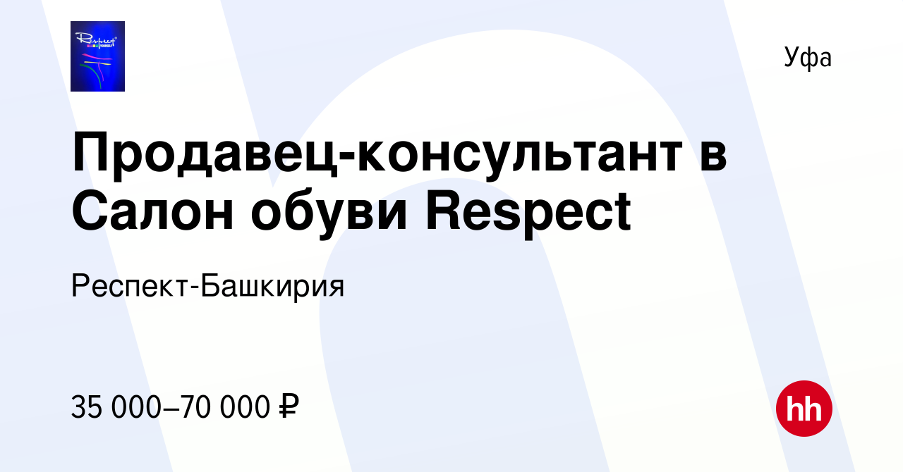 Вакансия Продавец-консультант в Салон обуви Respect в Уфе, работа в  компании Респект-Башкирия (вакансия в архиве c 5 августа 2022)