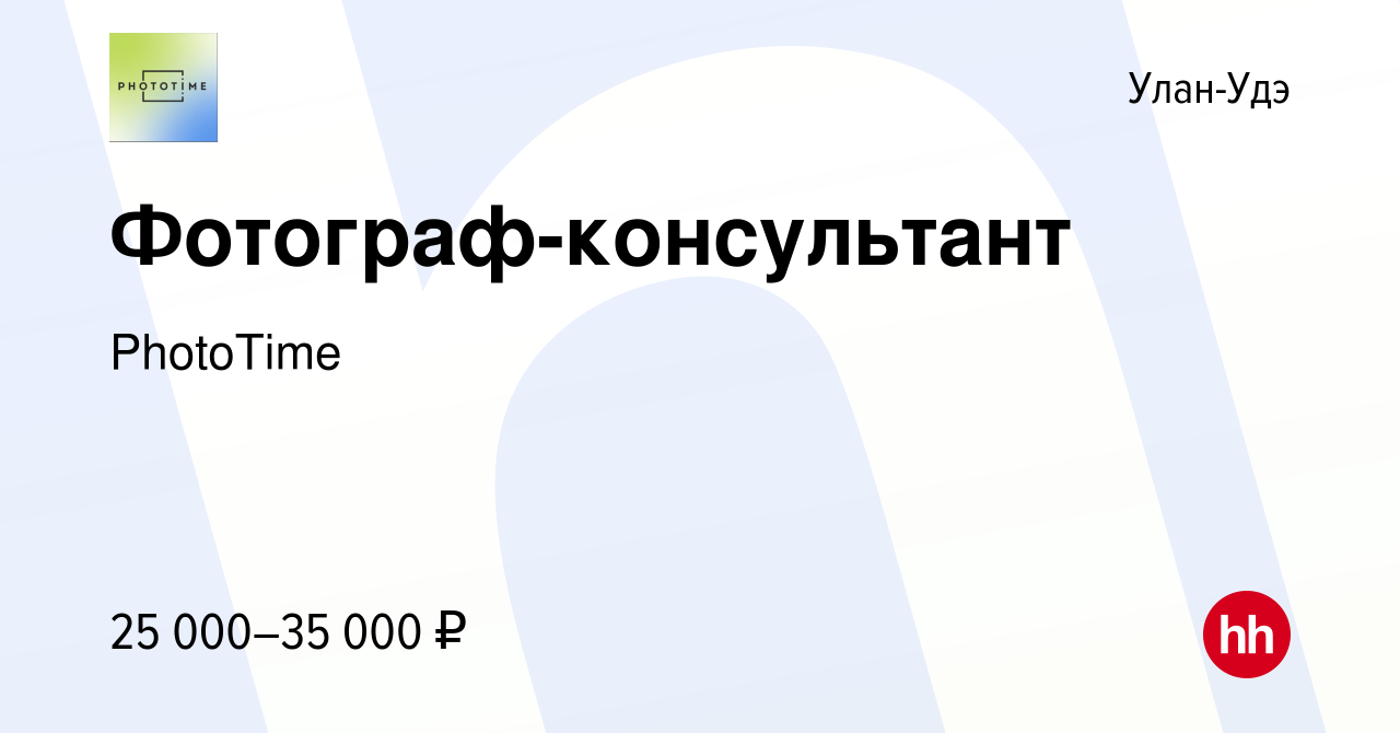 Вакансия Фотограф-консультант в Улан-Удэ, работа в компании PhotoTime  (вакансия в архиве c 5 августа 2022)