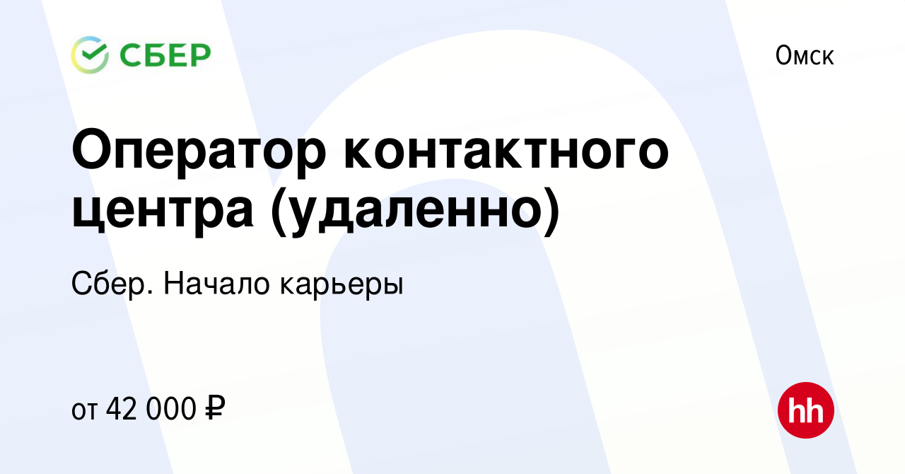 Вакансия Оператор контактного центра (удаленно) в Омске, работа в