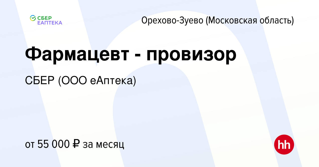 Вакансия Фармацевт - провизор в Орехово-Зуево, работа в компании СБЕР (ООО  еАптека) (вакансия в архиве c 5 августа 2022)