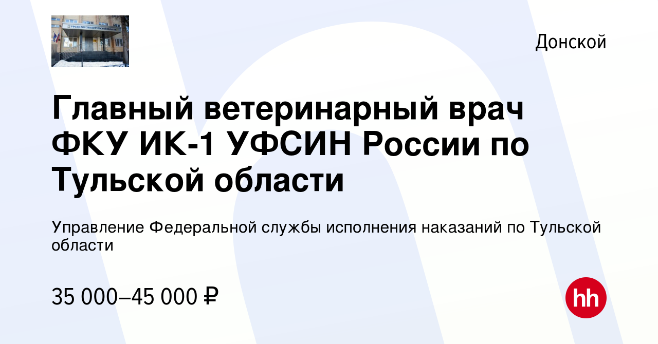 Вакансия Главный ветеринарный врач ФКУ ИК-1 УФСИН России по Тульской  области в Донском, работа в компании Управление Федеральной службы  исполнения наказаний по Тульской области (вакансия в архиве c 5 августа  2022)