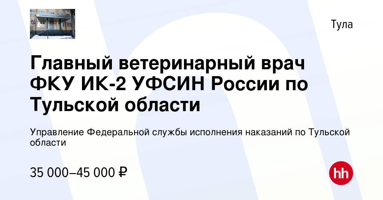 Вакансия Главный ветеринарный врач ФКУ ИК-2 УФСИН России по Тульской