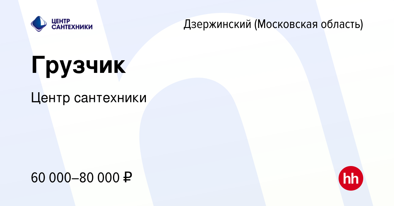 Вакансия Грузчик в Дзержинском, работа в компании Центр сантехники  (вакансия в архиве c 28 марта 2023)