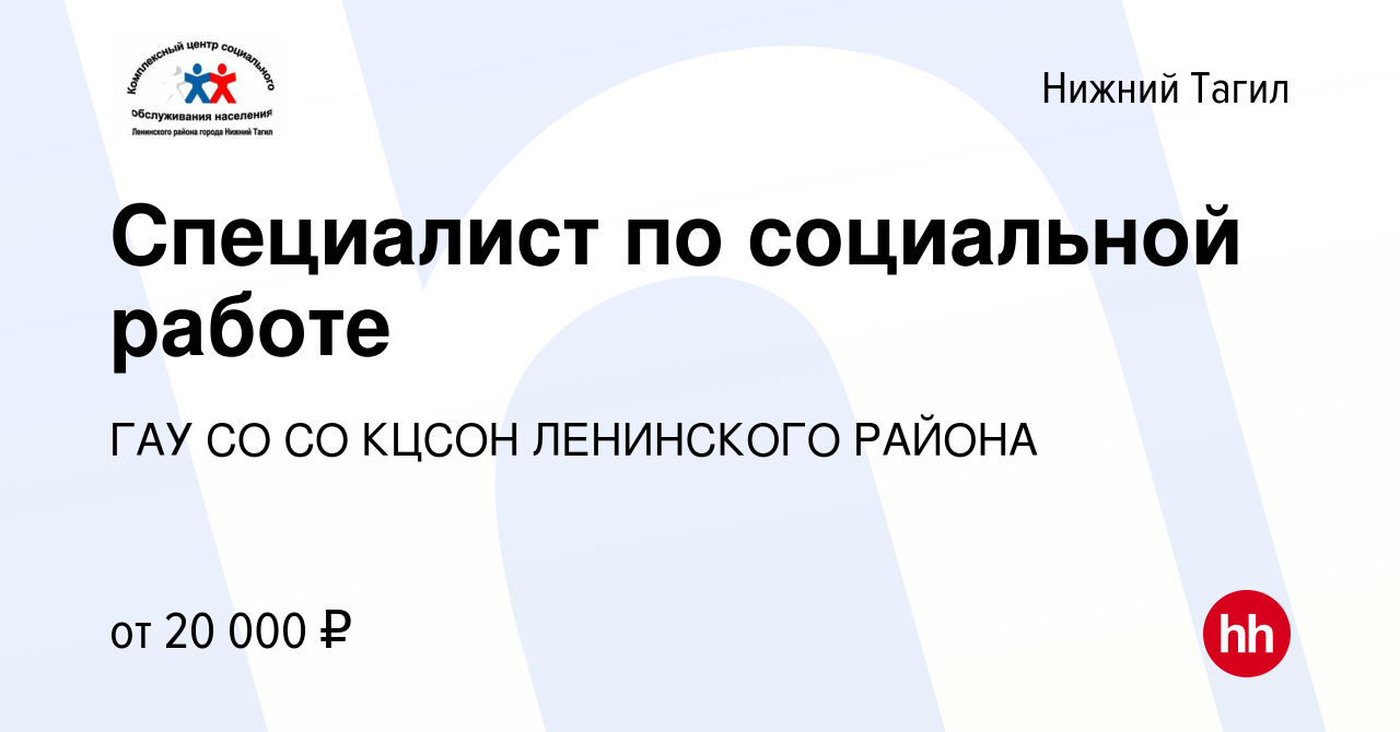 Вакансия Специалист по социальной работе в Нижнем Тагиле, работа в компании  ГАУ СО СО КЦСОН ЛЕНИНСКОГО РАЙОНА (вакансия в архиве c 2 сентября 2022)