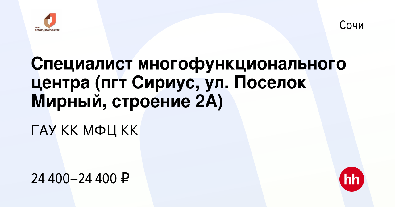 Вакансия Специалист многофункционального центра (пгт Сириус, ул. Поселок  Мирный, строение 2А) в Сочи, работа в компании ГАУ КК МФЦ КК (вакансия в  архиве c 5 августа 2022)