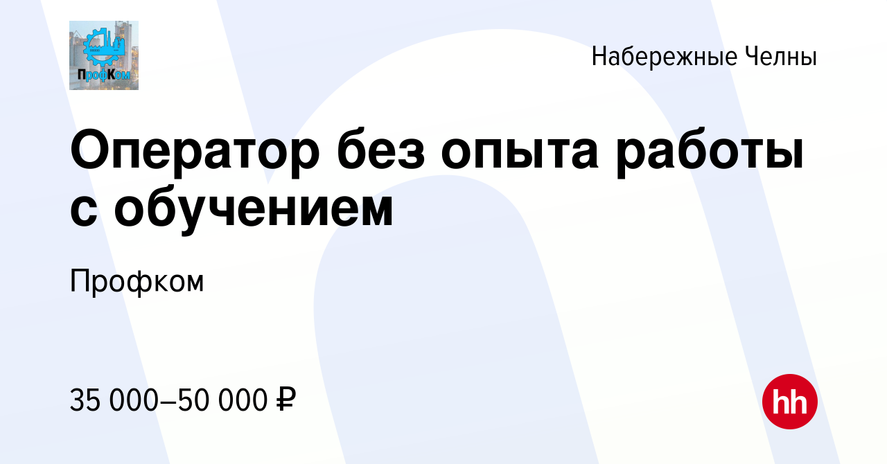 Вакансия Оператор без опыта работы с обучением в Набережных Челнах, работа  в компании Профком (вакансия в архиве c 19 июля 2022)