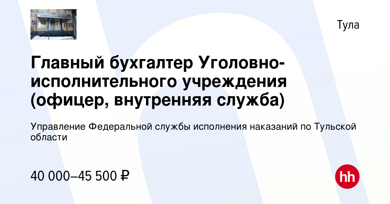 Вакансия Главный бухгалтер Уголовно-исполнительного учреждения (офицер,  внутренняя служба) в Туле, работа в компании Управление Федеральной службы  исполнения наказаний по Тульской области (вакансия в архиве c 17 ноября  2022)