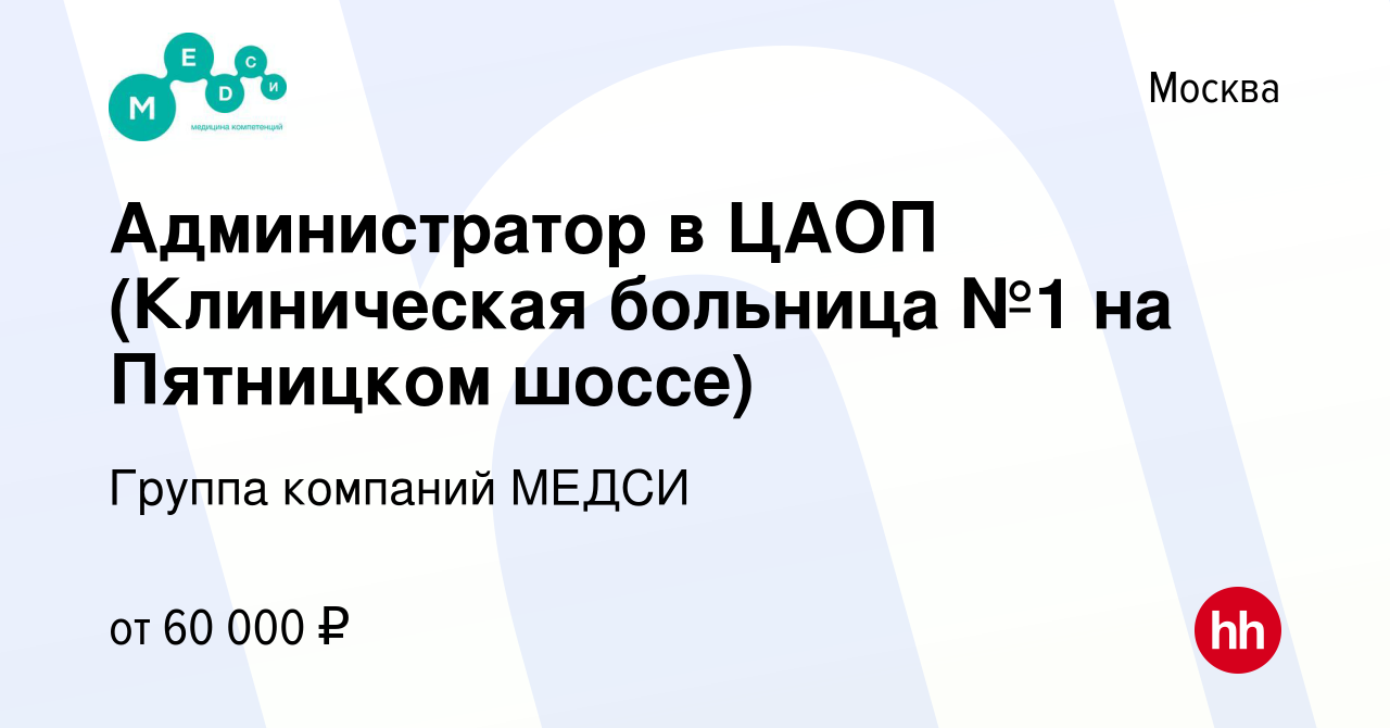 Вакансия Администратор в ЦАОП (Клиническая больница №1 на Пятницком шоссе)  в Москве, работа в компании Группа компаний МЕДСИ (вакансия в архиве c 17  июля 2022)