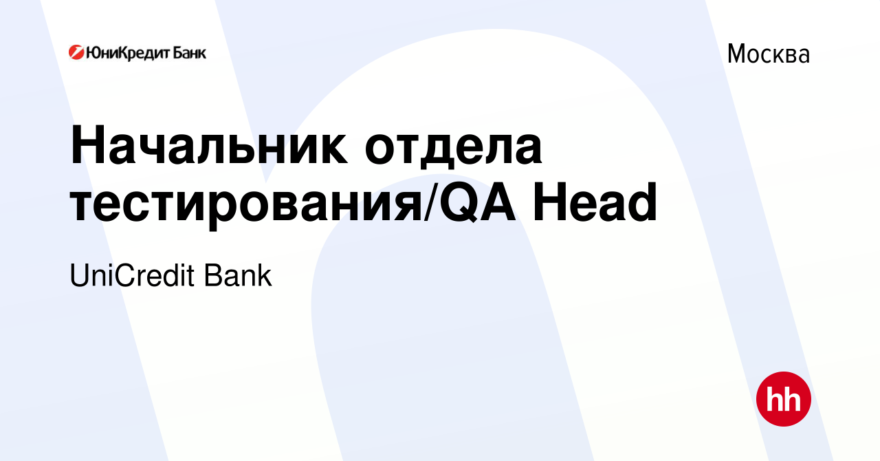 Вакансия Начальник отдела тестирования/QA Head в Москве, работа в компании UniCredit  Bank (вакансия в архиве c 5 августа 2022)