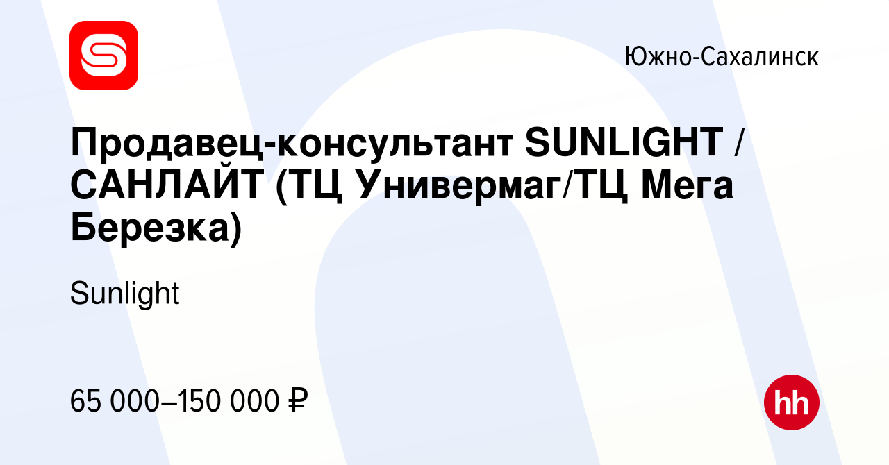 Вакансия Продавец-консультант SUNLIGHT / САНЛАЙТ (ТЦ Универмаг/ТЦ Мега  Березка) в Южно-Сахалинске, работа в компании Sunlight (вакансия в архиве c  10 января 2024)