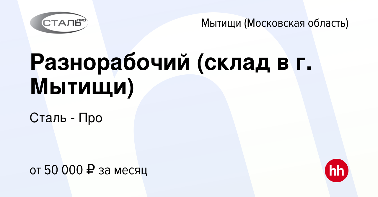 Вакансия Разнорабочий (склад в г. Мытищи) в Мытищах, работа в компании  Сталь - Про (вакансия в архиве c 5 августа 2022)