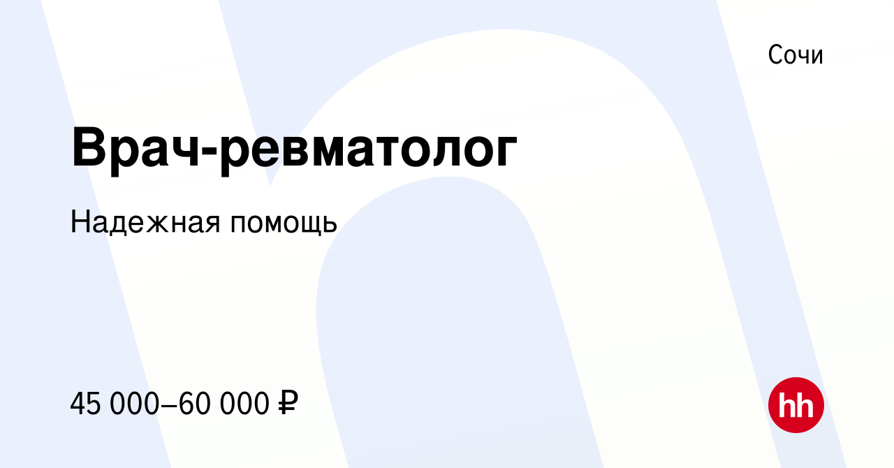 Вакансия Врач-ревматолог в Сочи, работа в компании Надежная помощь  (вакансия в архиве c 5 августа 2022)