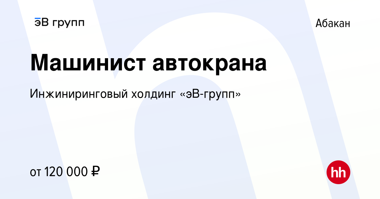 Вакансия Машинист автокрана в Абакане, работа в компании ЭнергоСеть  (вакансия в архиве c 14 августа 2022)