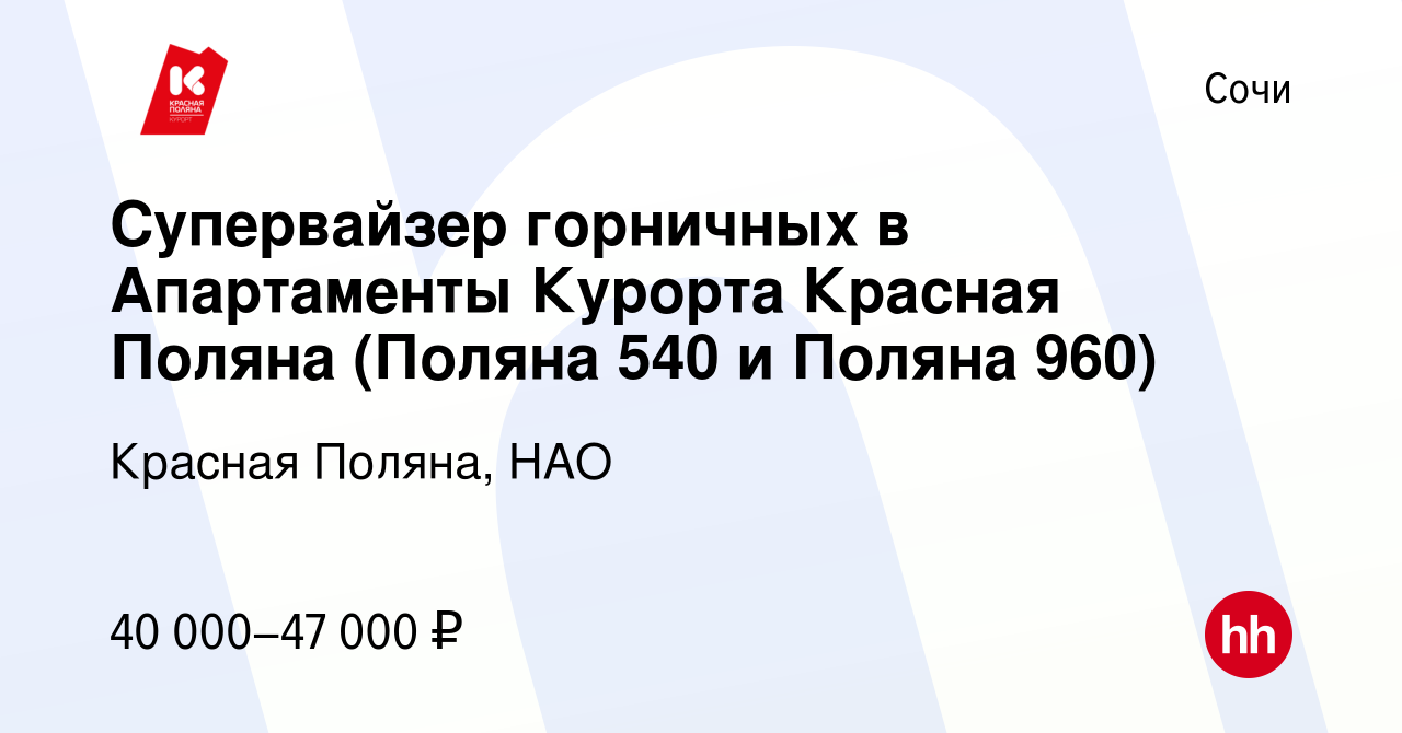 Вакансия Супервайзер горничных в Апартаменты Курорта Красная Поляна (Поляна  540 и Поляна 960) в Сочи, работа в компании Красная Поляна, НАО (вакансия в  архиве c 16 июня 2023)