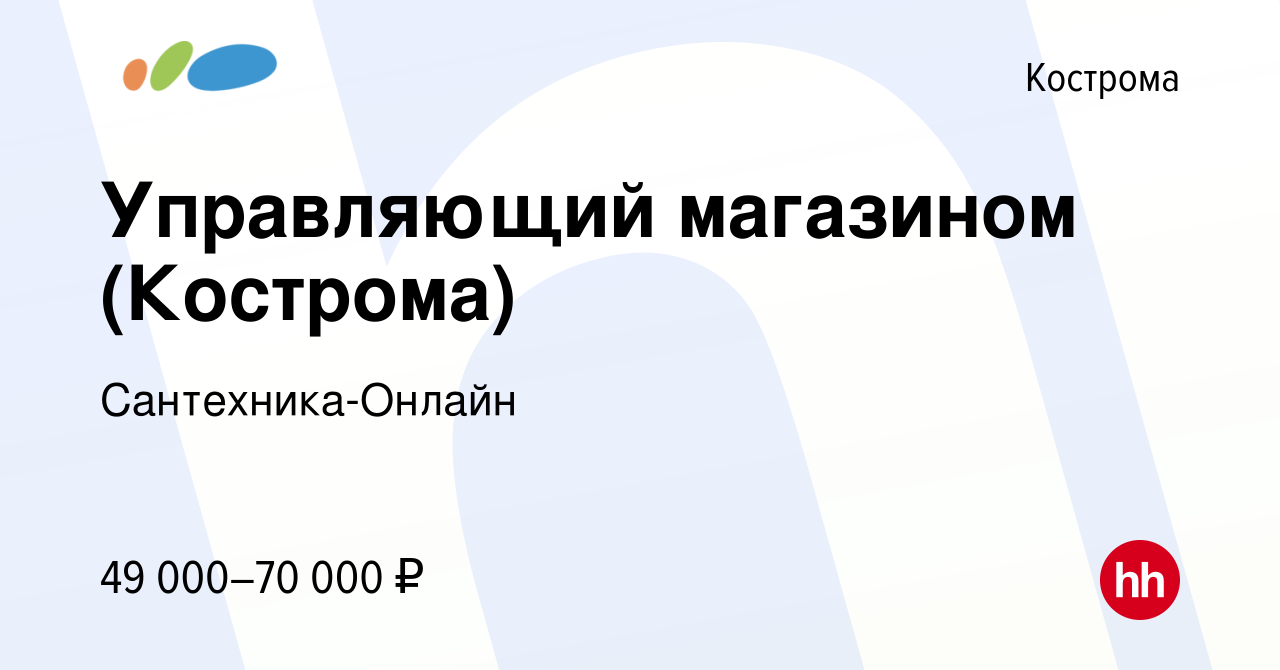 Вакансия Управляющий магазином (Кострома) в Костроме, работа в компании  Сантехника-Онлайн (вакансия в архиве c 13 июля 2022)