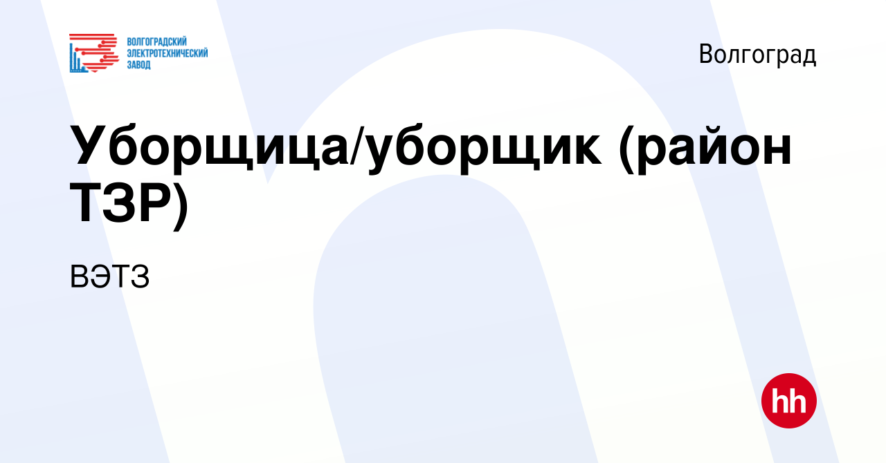 Вакансия Уборщица/уборщик (район ТЗР) в Волгограде, работа в компании ВЭТЗ  (вакансия в архиве c 28 июля 2022)