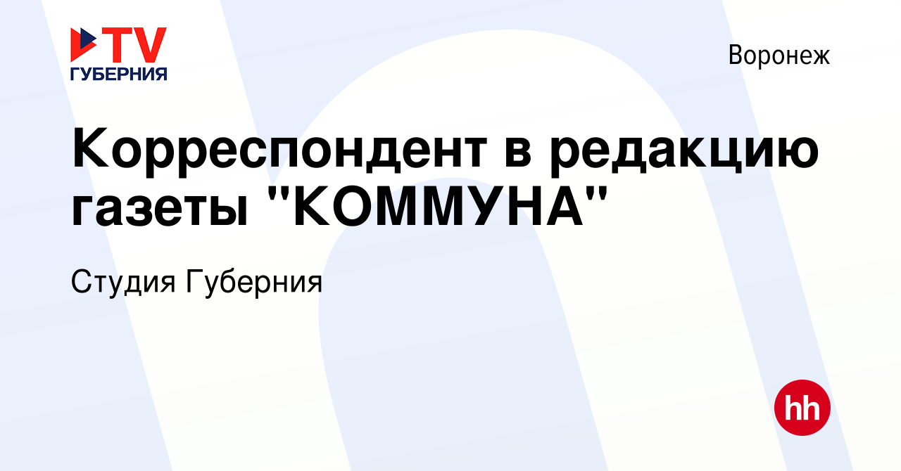 Вакансия Корреспондент в редакцию газеты КОММУНА в Воронеже, работа в