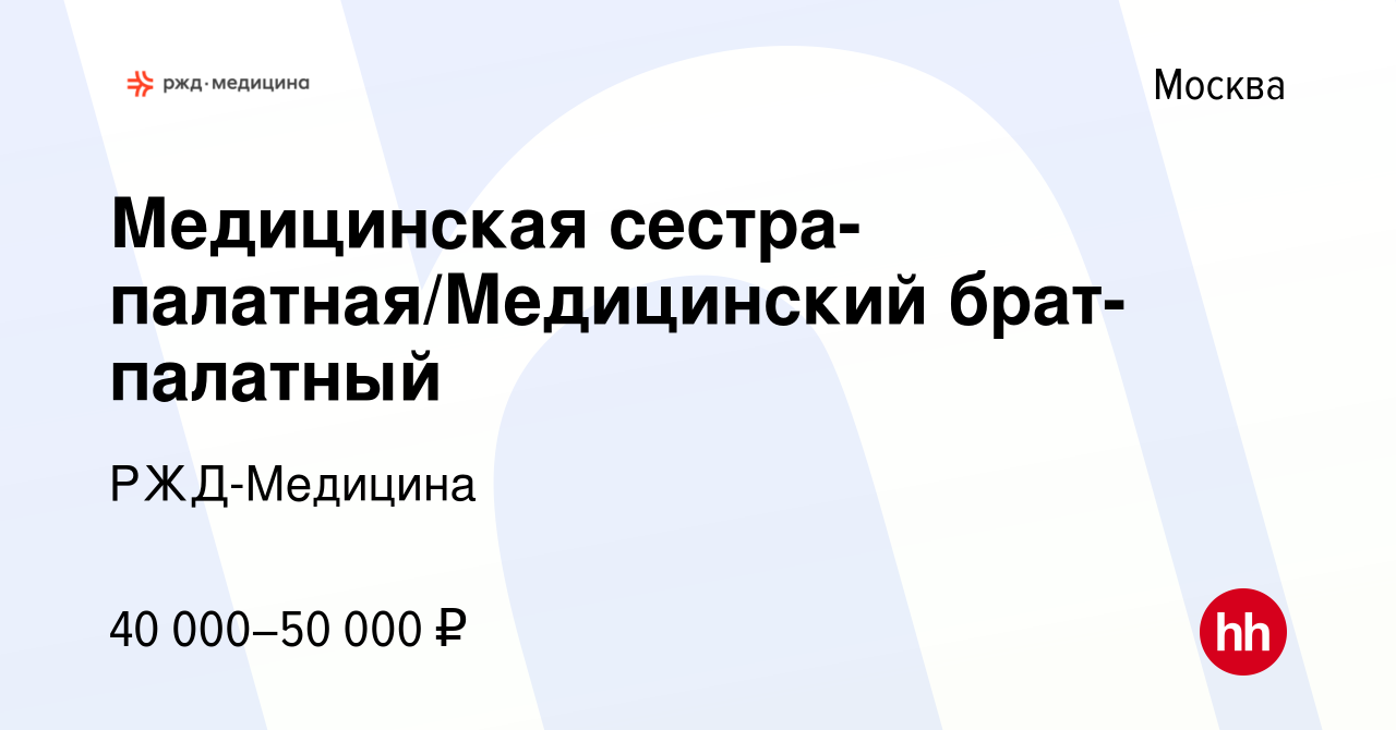 Вакансия Медицинская сестра-палатная/Медицинский брат-палатный в Москве,  работа в компании РЖД-Медицина (вакансия в архиве c 5 августа 2022)