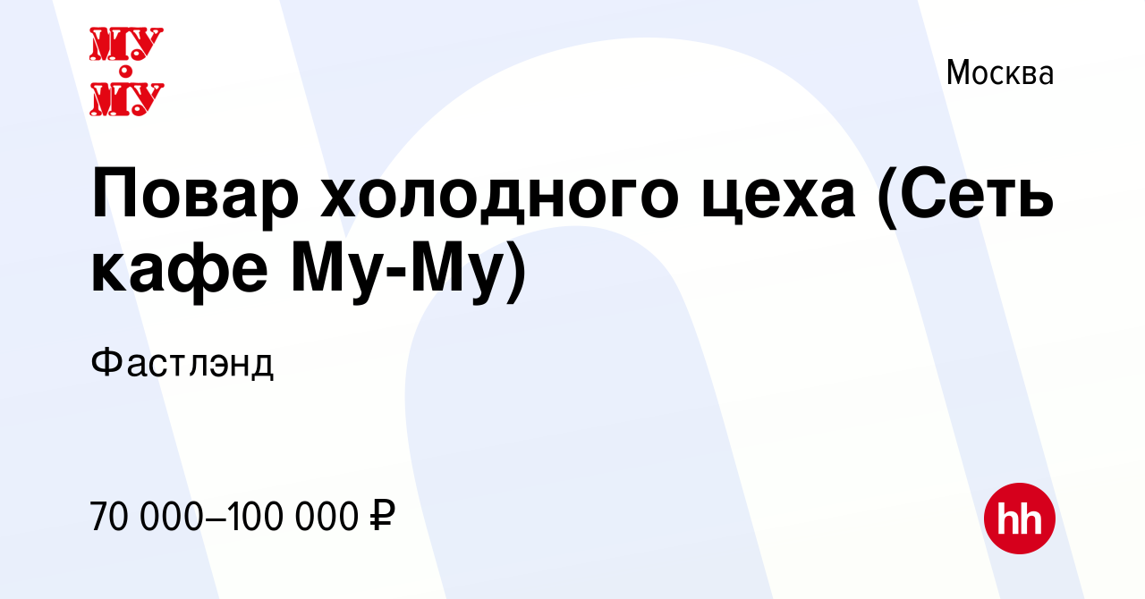 Вакансия Повар холодного цеха (Сеть кафе Му-Му) в Москве, работа в компании  Фастлэнд (вакансия в архиве c 14 августа 2022)