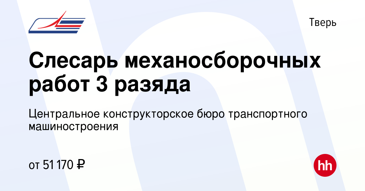 Вакансия Слесарь механосборочных работ 3 разяда в Твери, работа в компании  Центральное конструкторское бюро транспортного машиностроения (вакансия в  архиве c 6 августа 2023)