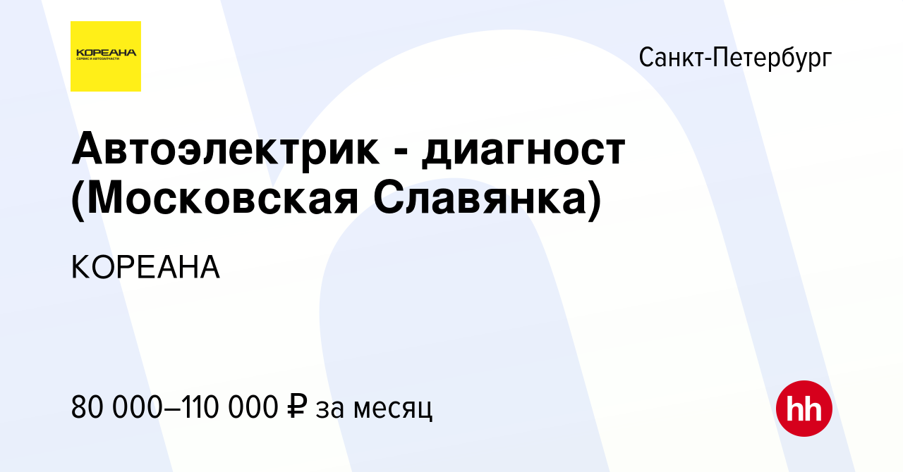 Вакансия Автоэлектрик - диагност (Московская Славянка) в Санкт-Петербурге,  работа в компании КОРЕАНА (вакансия в архиве c 3 ноября 2022)